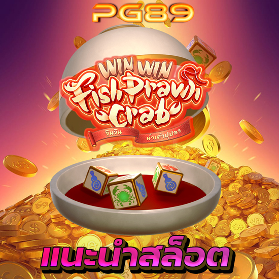 PG89 เว็บสล็อตออนไลน์ สนุกง่าย ได้เงินจริงทุกการหมุน